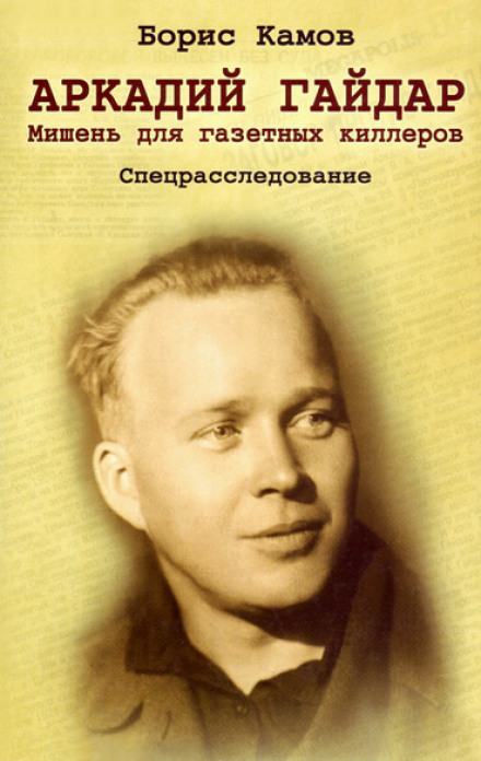 Arkady Gaidar: A Target for Newspaper Hitmen