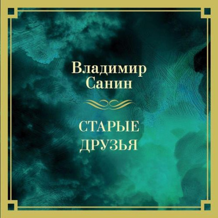 Старі друзі