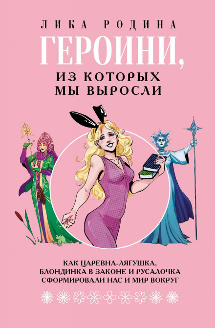 Heroines We Grew Up With: How the Frog Princess, Legally Blonde and The Little Mermaid Shaped Us and the World Around Us