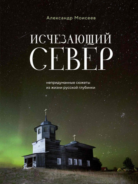 The Vanishing North. True Stories from the Russian Heartland