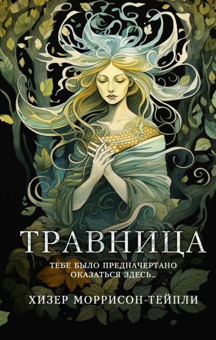 Травниця