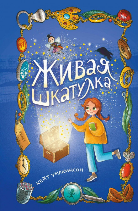 Жива скринька