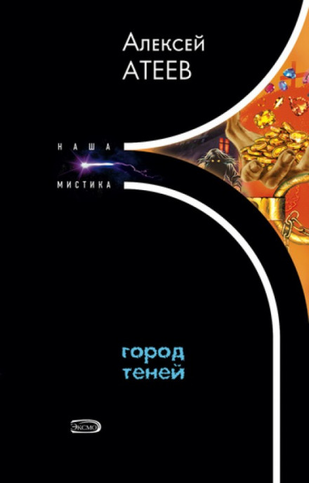 Місто тіней