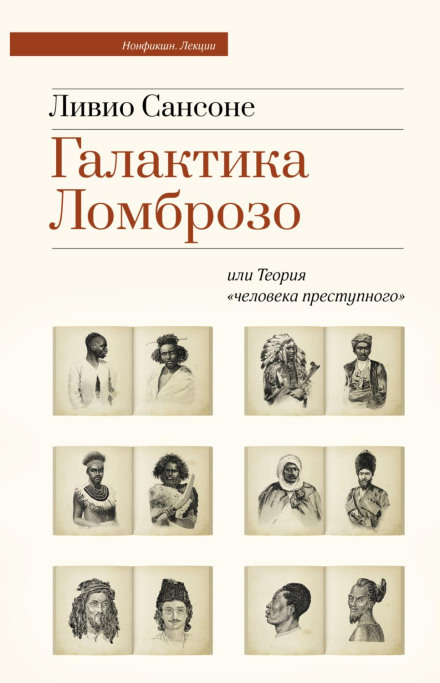 Галактика Ломброзо, або Теорія «людини злочинної»