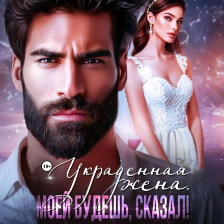Вкрадена дружина. Моєю будеш, сказав!