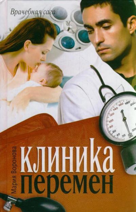 The Clinic of Changes