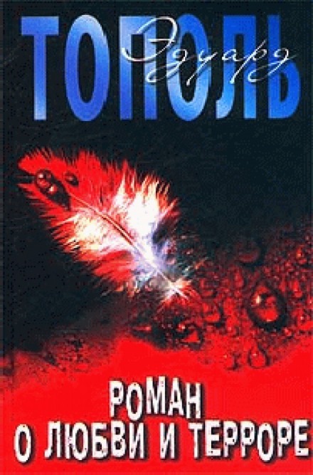 Роман про кохання і терор