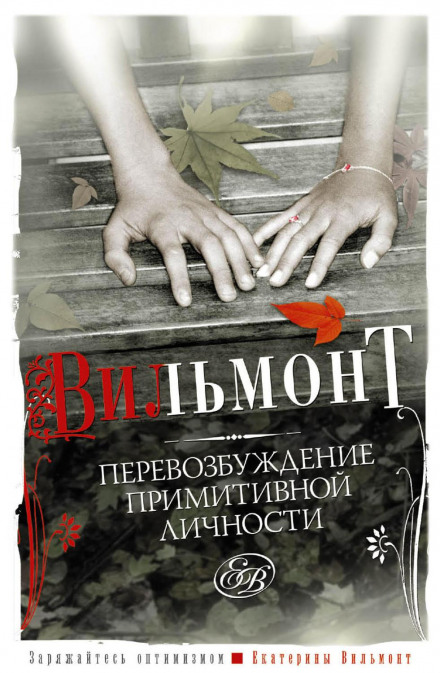 Перезбудження примітивної особистості