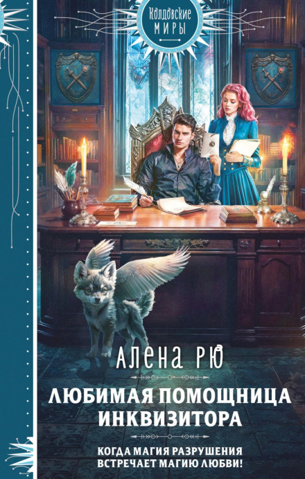 Улюблена помічниця інквізитора