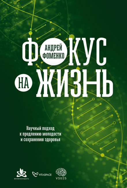 Focus on Life: A Scientific Approach to Extending Youth and Maintaining Health