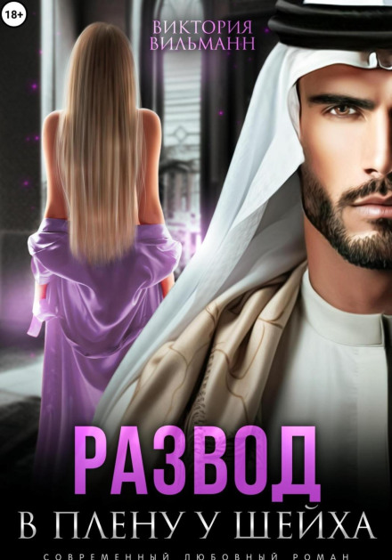 Divorce. Captive of the Sheikh