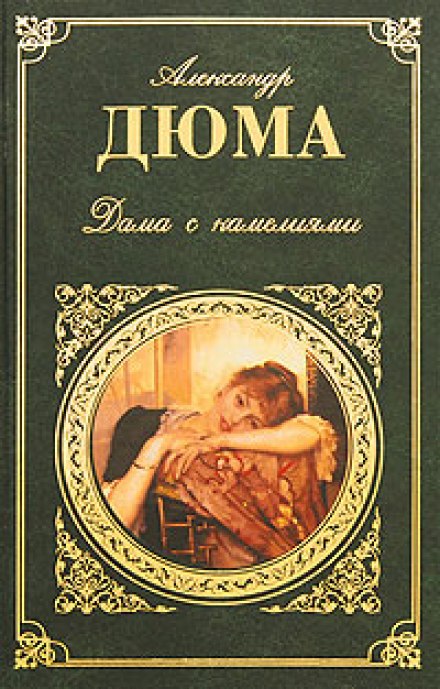 Дама з камеліями