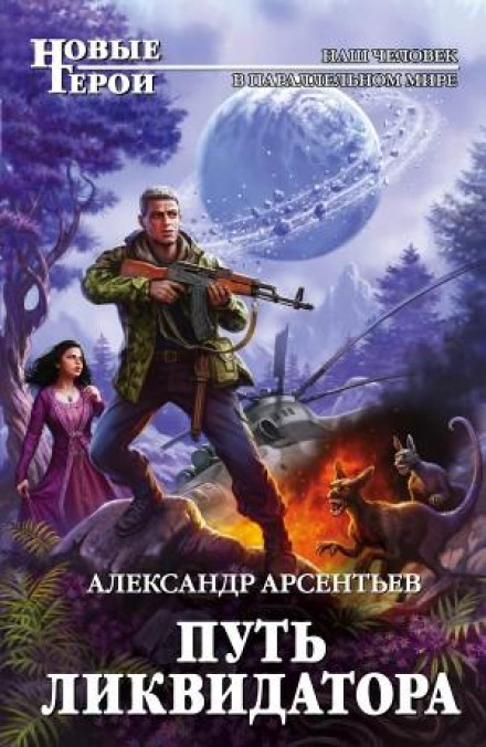 Шлях ліквідатора