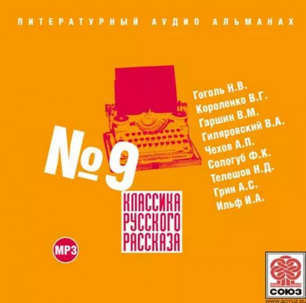 Класика російського оповідання. Випуск 9