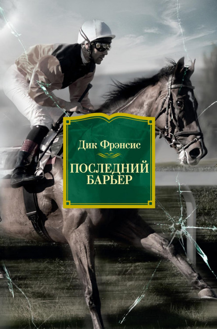 Останній бар'єр
