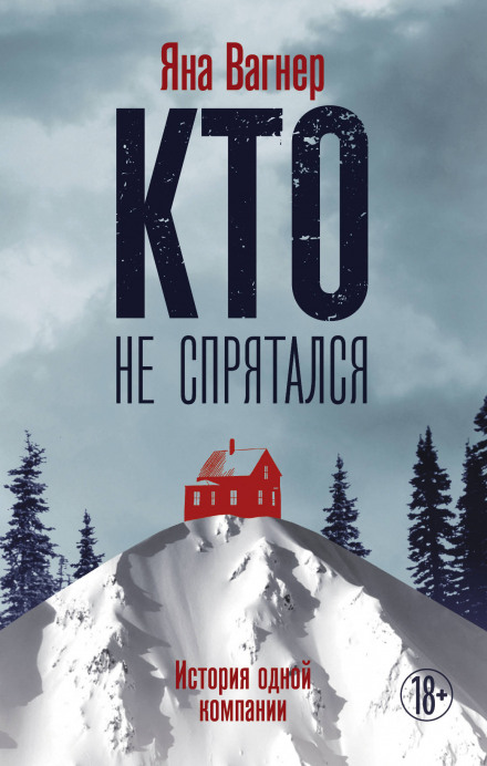 Хто не сховався