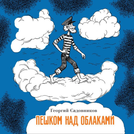 Пішки над хмарами