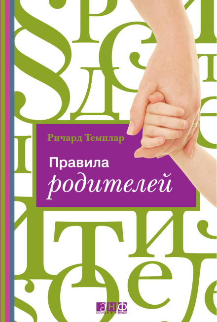 Правила батьків