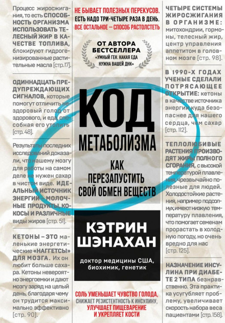 Код метаболізму. Як перезапустити свій обмін речовин