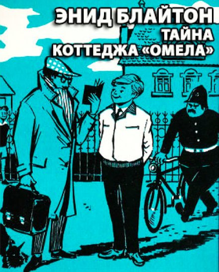 Таємниця котеджу Омела