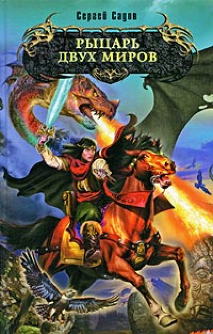 Knight of Two Worlds