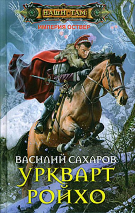 Урквар Ройхо