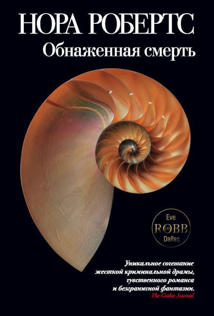 Оголена смерть