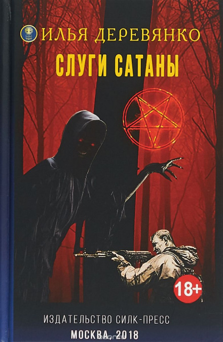 Слуги Сатани