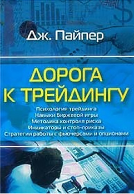 Дорога до трейдингу