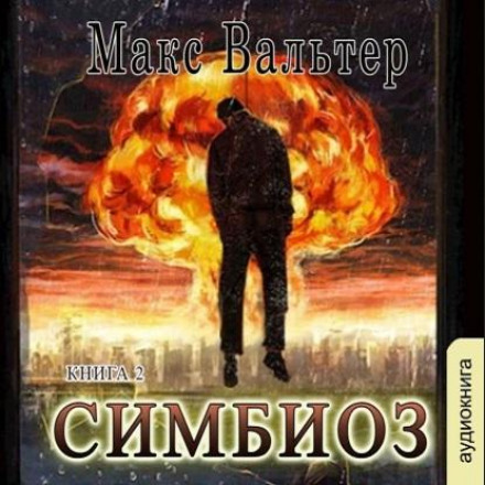 Симбіоз