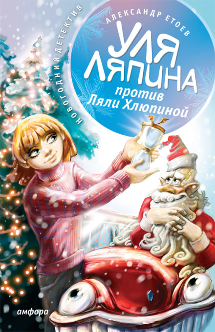 Уля Ляпіна проти Лялі Хлюпіної