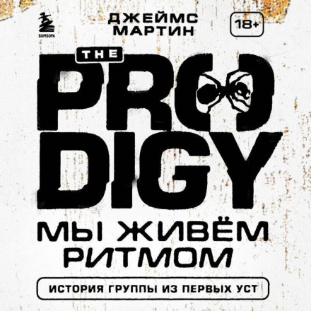 The Prodigy. Ми живемо ритмом. Історія групи з перших уст