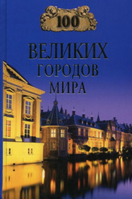 100 великих міст світу