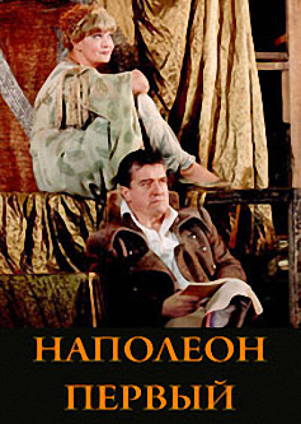 Наполеон Перший