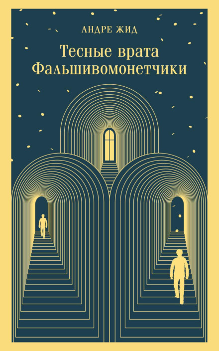 Тісні врата. Фальшивомонетники