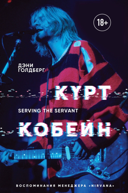 Kurt Cobain: Serving the Servant — Remembering Kurt Cobain