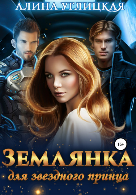 Землянка для зоряного принца