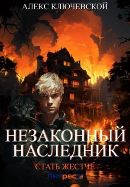 Незаконний спадкоємець. Стати жорсткішим