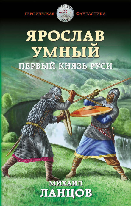 Yaroslav the Wise: The First Prince of Rus