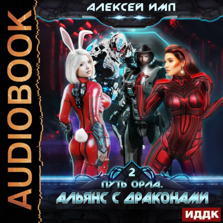 Шлях Орла. Книга 2. Альянс із Драконами