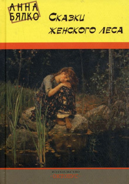 Казки жіночого лісу