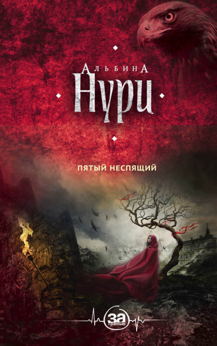 The Fifth Sleepless