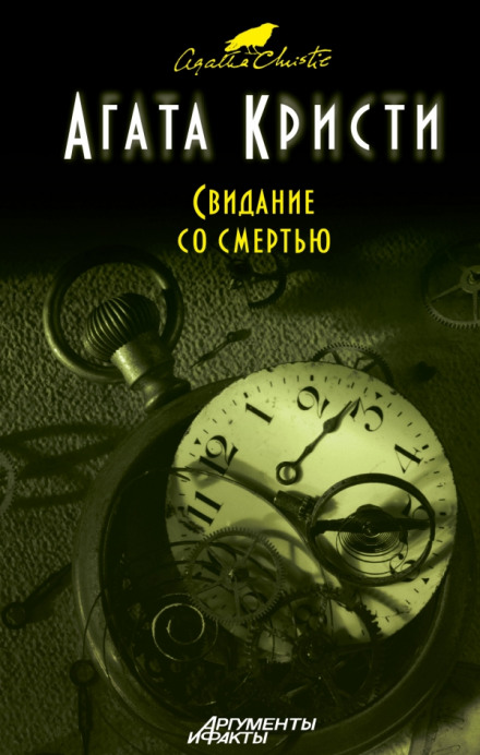 Побачення зі смертю