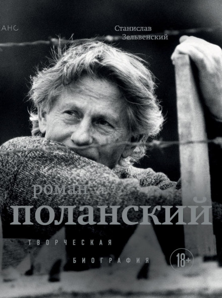 Roman Polanski. A Creative Biography