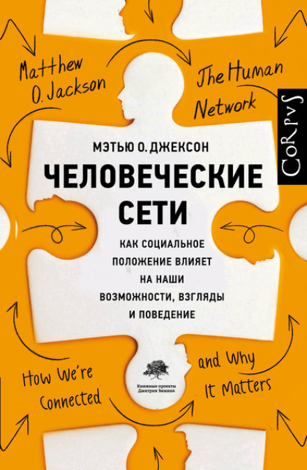 Людські мережі. Як соціальне становище впливає на наші можливості, погляди і поведінку