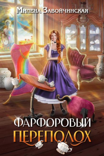 Порцеляновий переполох