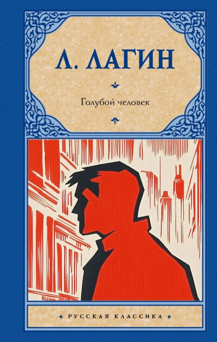 Блакитна людина