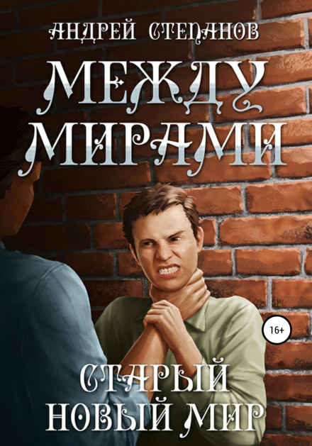 Між світами: Старий новий світ
