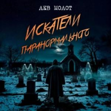 Шукачі паранормального
