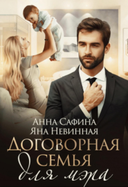 Договірна сім'я для мера